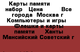 Карты памяти Kingston набор › Цена ­ 150 - Все города, Москва г. Компьютеры и игры » Флешки и карты памяти   . Ханты-Мансийский,Советский г.